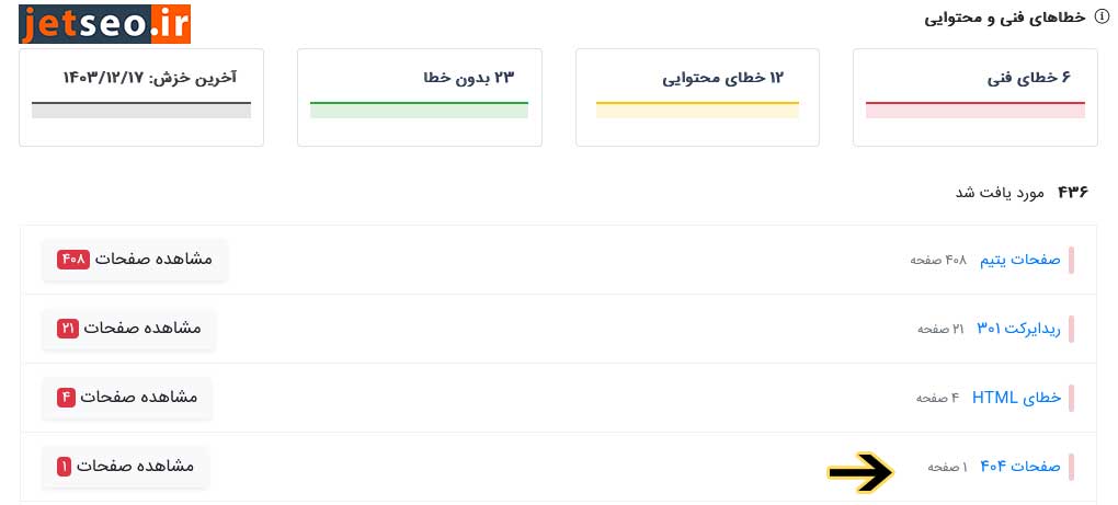 خطاهای جت سئو - صفحات 404