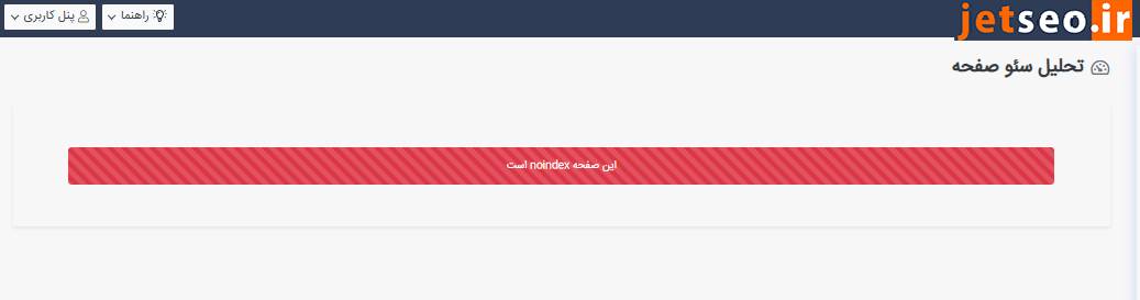 ابزار جت سئو برای پیدا کردن صفحات نوایندکس