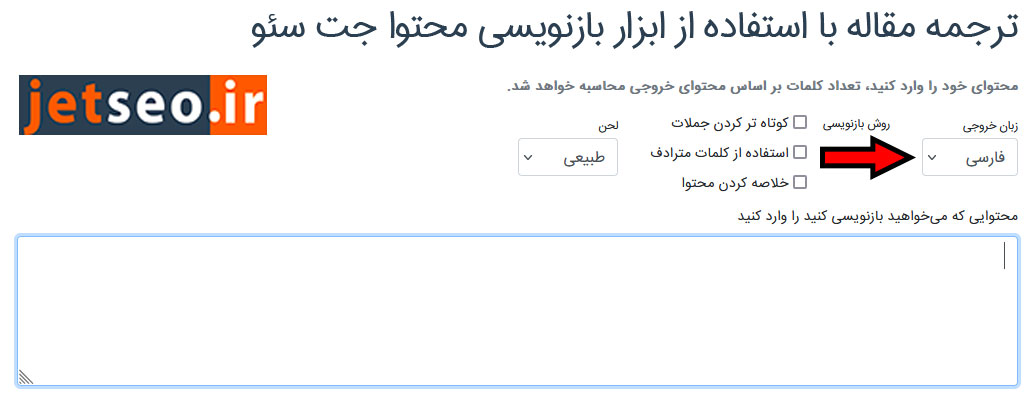 ابزار بازنویسی محتوا جت سئو برای ترجمه مقالات با هوش مصنوعی