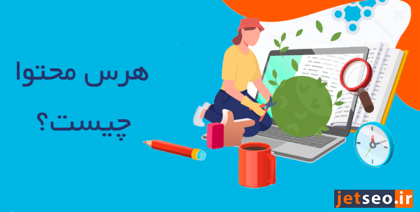 هرس محتوا چیست و چرا اهمیت دارد
