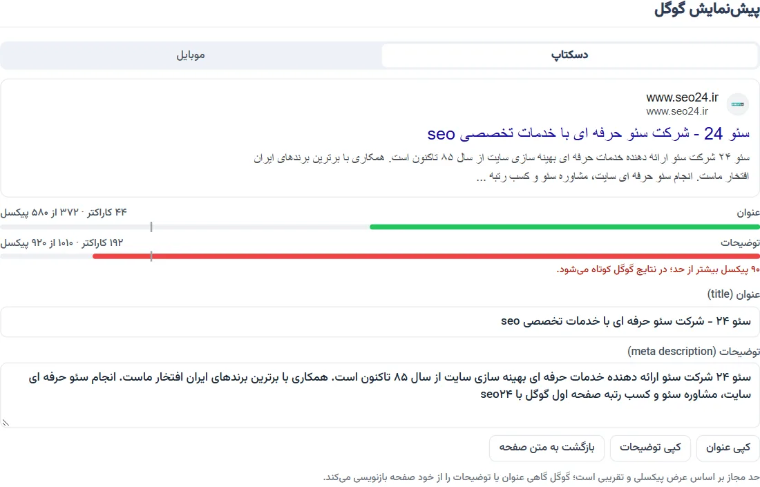 پیش‌نمایش نتیجه گوگل با طول پیکسلی عنوان و متا دیسکریپشن در اکستنشن جت سئو