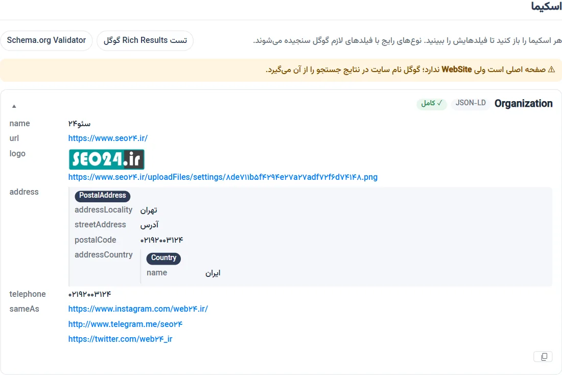 بررسی اسکیمای Organization با JSON-LD و هشدار نبودن WebSite در اکستنشن جت سئو
