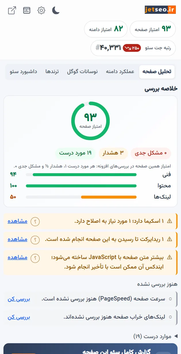 اکستنشن سئو جت سئو در پنل کناری کروم با امتیاز صفحه و امتیاز بخش‌ها