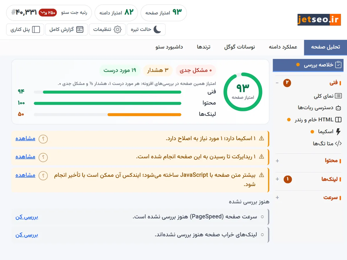 اکستنشن سئو جت سئو در کروم: امتیاز صفحه ۹۳، امتیاز دامنه و رتبه جت سئو بالای خلاصه بررسی صفحه