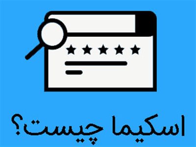 اسکیما چیست؟ انواع اسکیما گوگل که هر کارشناس سئو باید بداند!