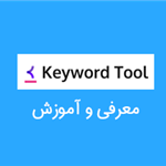 آموزش ابزار KeywordTool