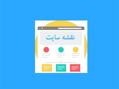 سایت مپ (site map) چیست؟ معرفی نقشه سایت به گوگل